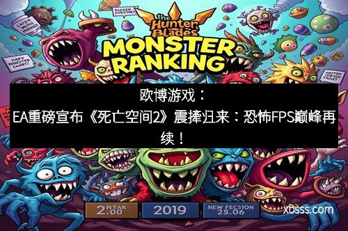 欧博游戏：EA重磅宣布《死亡空间2》震撁归来：恐怖FPS巅峰再续！