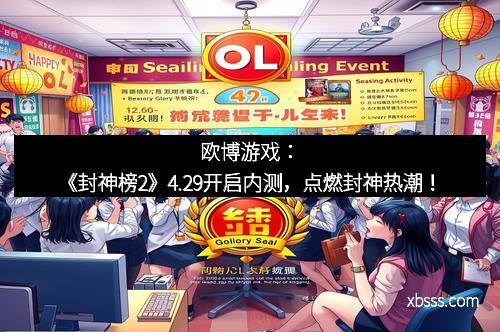 欧博游戏：《封神榜2》4.29开启内测，点燃封神热潮！
