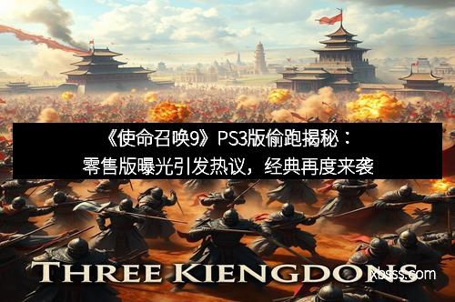 《使命召唤9》PS3版偷跑揭秘：零售版曝光引发热议，经典再度来袭